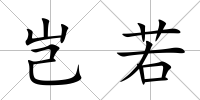 豈若