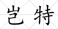 豈特