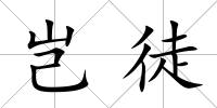 豈徒