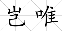 豈唯