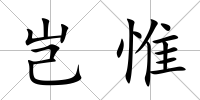 豈惟