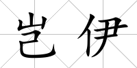 豈伊