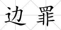 邊罪
