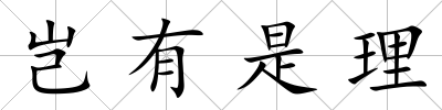 豈有是理