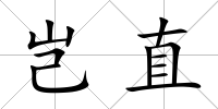 豈直
