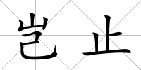 豈止