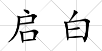 啟白