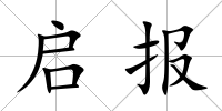 啟報(bào)