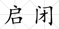 啟閉