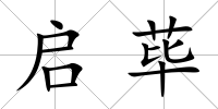 啟蓽