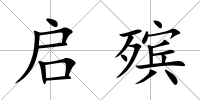 啟殯