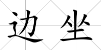 邊坐