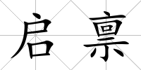 啟稟