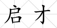 啟才