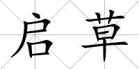 啟草