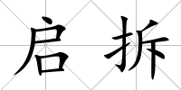 啟拆