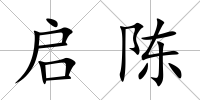 啟陳