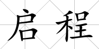 啟程