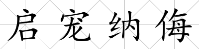 啟寵納侮
