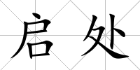 啟處