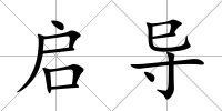 啟導