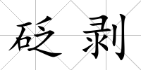 砭剝