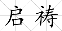 啟禱