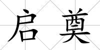 啟奠