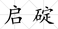 啟碇