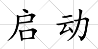 啟動