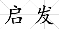 啟發