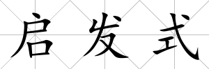 啟發(fā)式