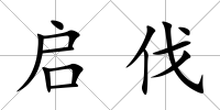 啟伐