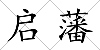 啟藩