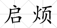 啟煩