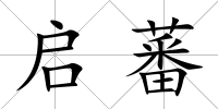 啟蕃