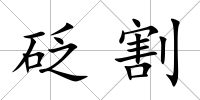 砭割