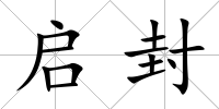 啟封