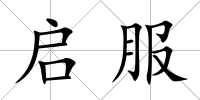 啟服