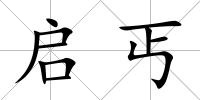 啟丐