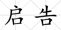 啟告