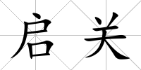 啟關