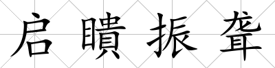 啟瞶振聾