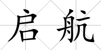 啟航
