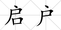 啟戶