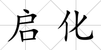 啟化