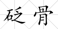 砭骨
