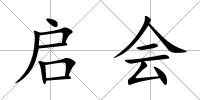 啟會