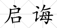 啟誨
