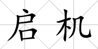 啟機